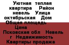 Уютная, теплая  квартира  › Район ­ невель › Улица ­ октябрьская › Дом ­ 2 › Общая площадь ­ 100 › Цена ­ 2 100 000 - Псковская обл., Невель г. Недвижимость » Квартиры продажа   